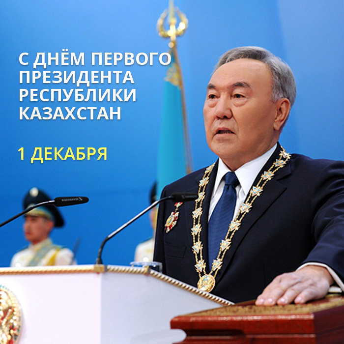 Поздравление с Днём Первого Президента Республики Казахстан!
